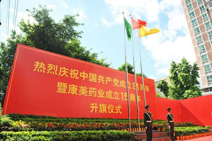 热烈庆祝中国共产党成立91周年暨康美药业成立15周年!